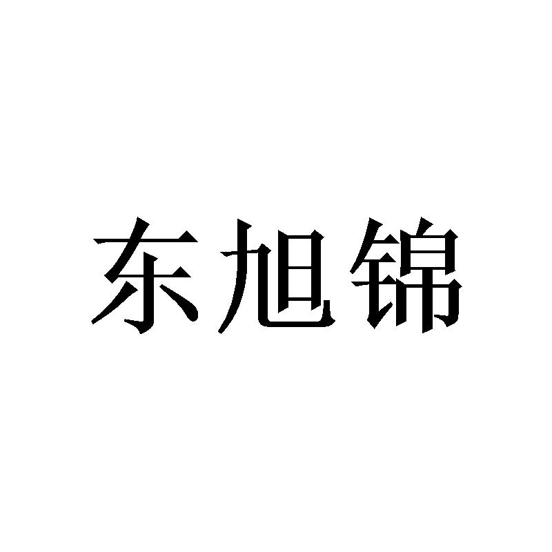 转让商标-东旭锦