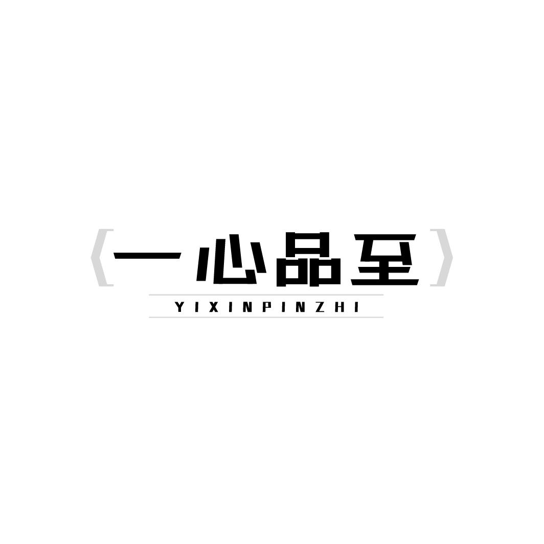 转让商标-一心品至