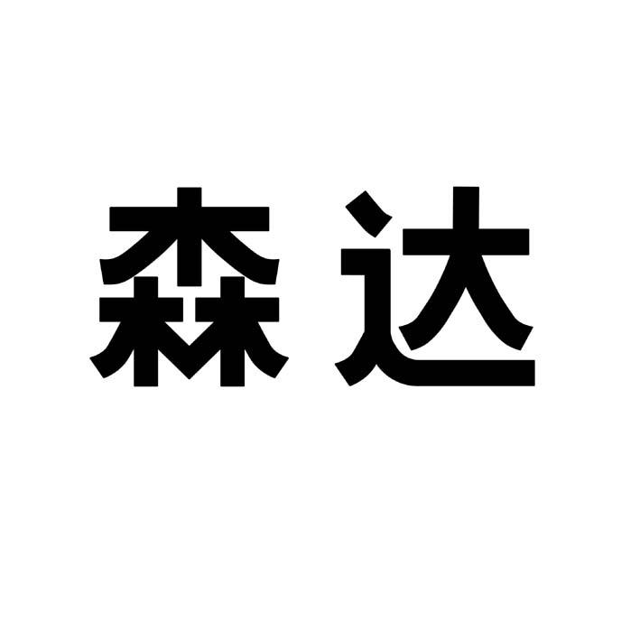 商标文字森达商标注册号 53454458,商标申请人丽荣鞋业(深圳)有限公司