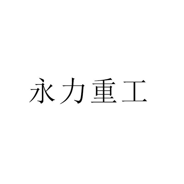 商标文字永力重工,商标申请人济南永力升降机械有限公司的商标详情