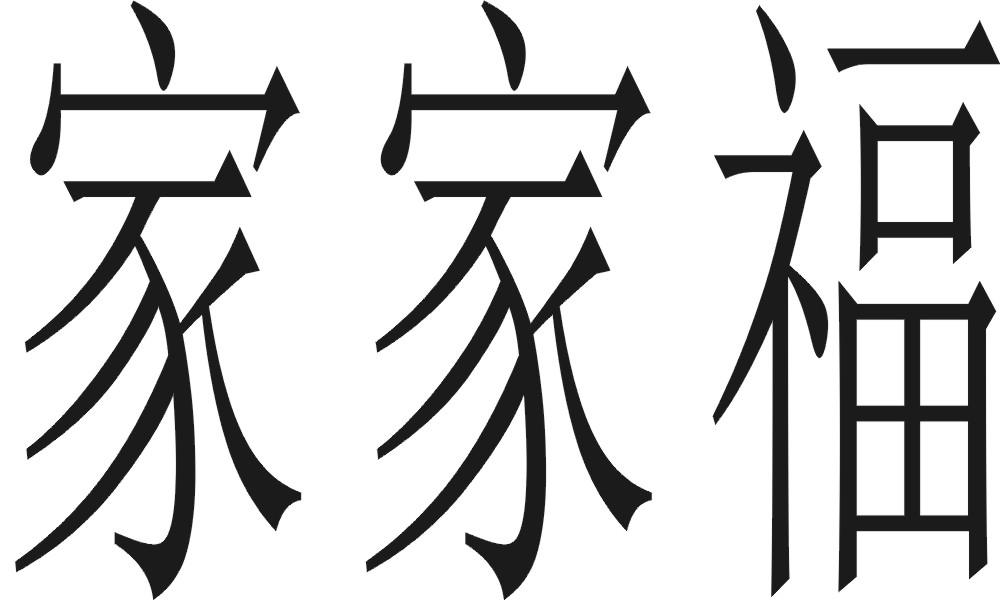 55362726,商標申請人瑞安市家家福保潔有限公司的商標詳情 - 標庫網