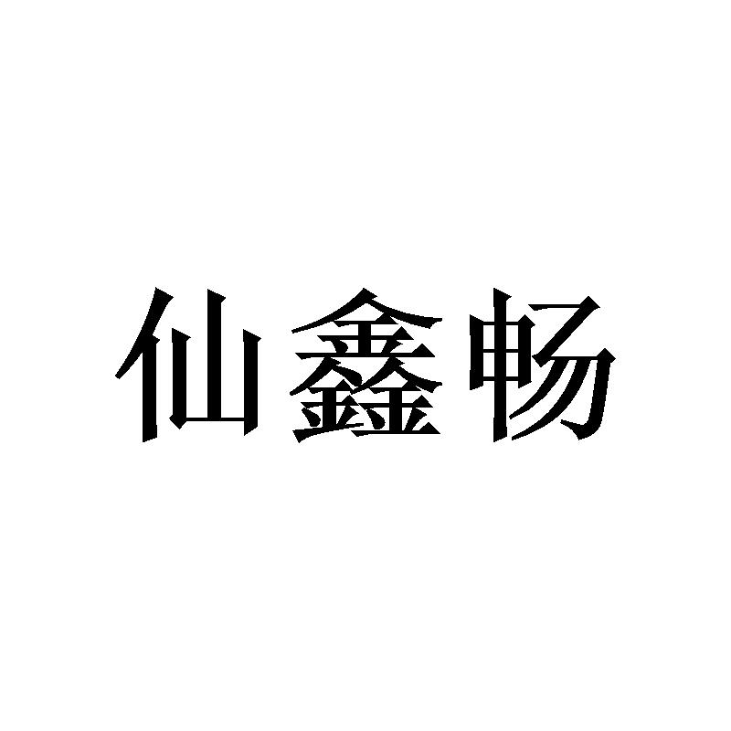 转让商标-仙鑫畅