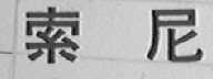 索尼商标标样
