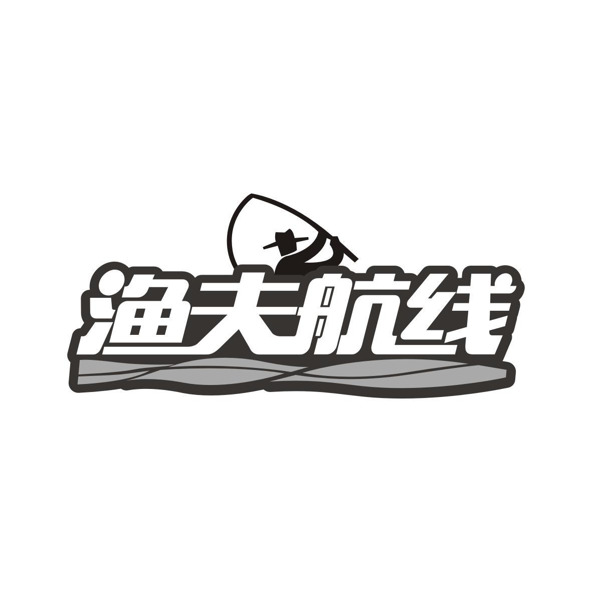 转让商标-渔夫航线