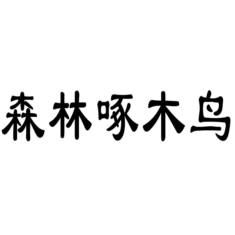 商标文字森林啄木鸟商标注册号 60101918,商标申请人周移华的商标详情