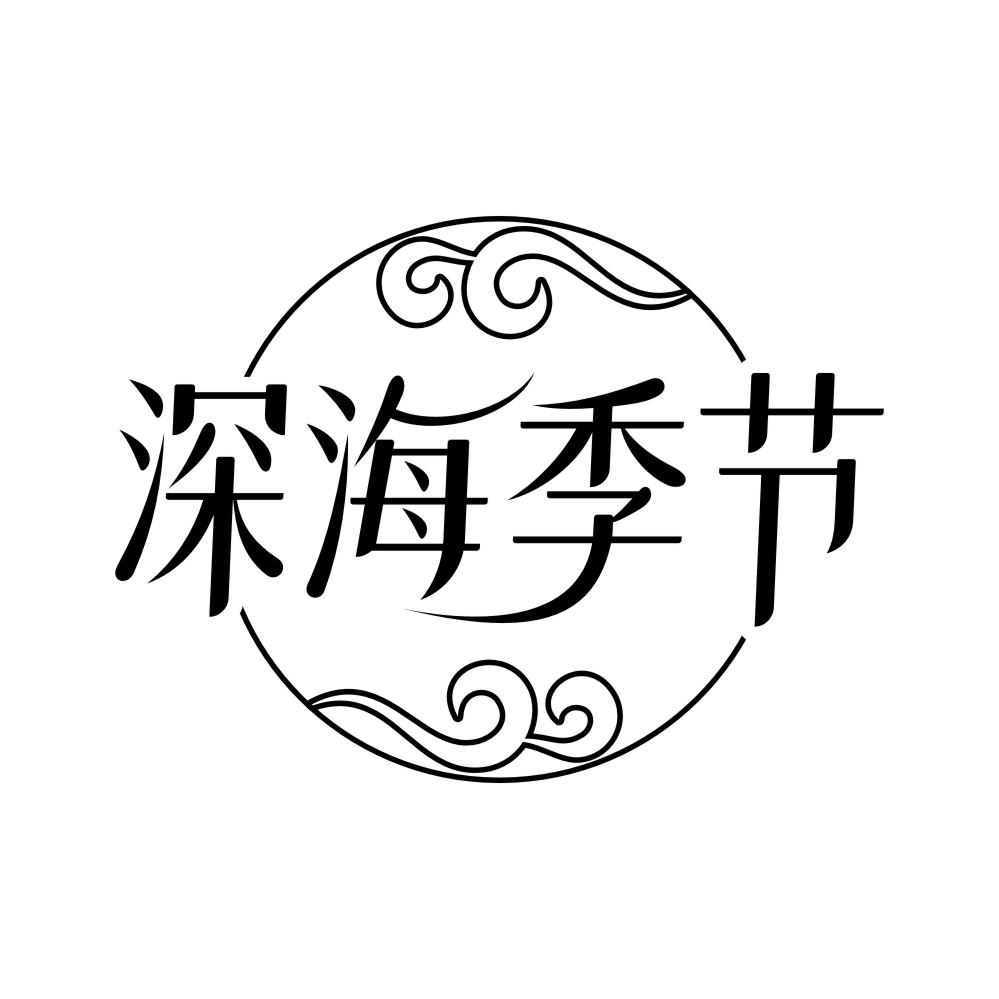 转让商标-深海季节
