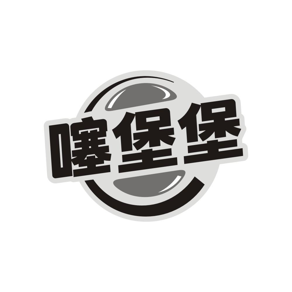 转让商标-噻堡堡
