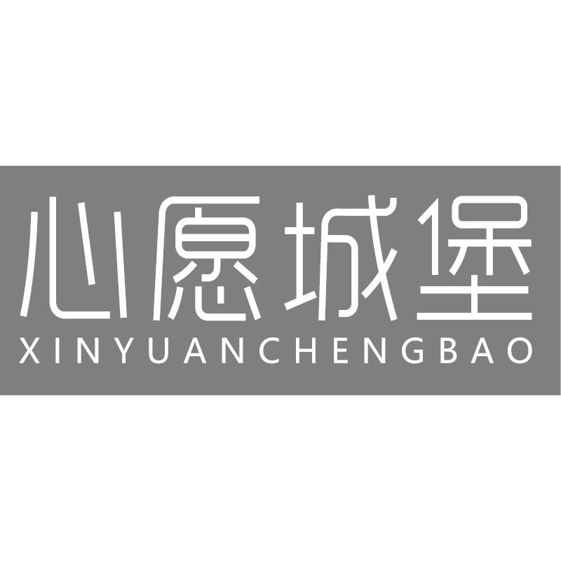 转让商标-心愿城堡