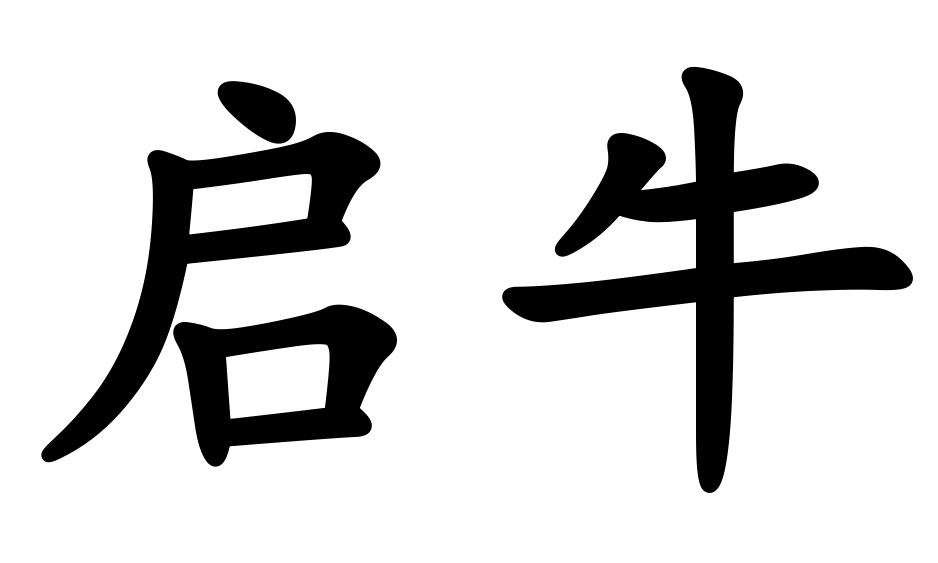 商标文字启牛商标注册号 54457841,商标申请人浙江胜峰环保科技有限