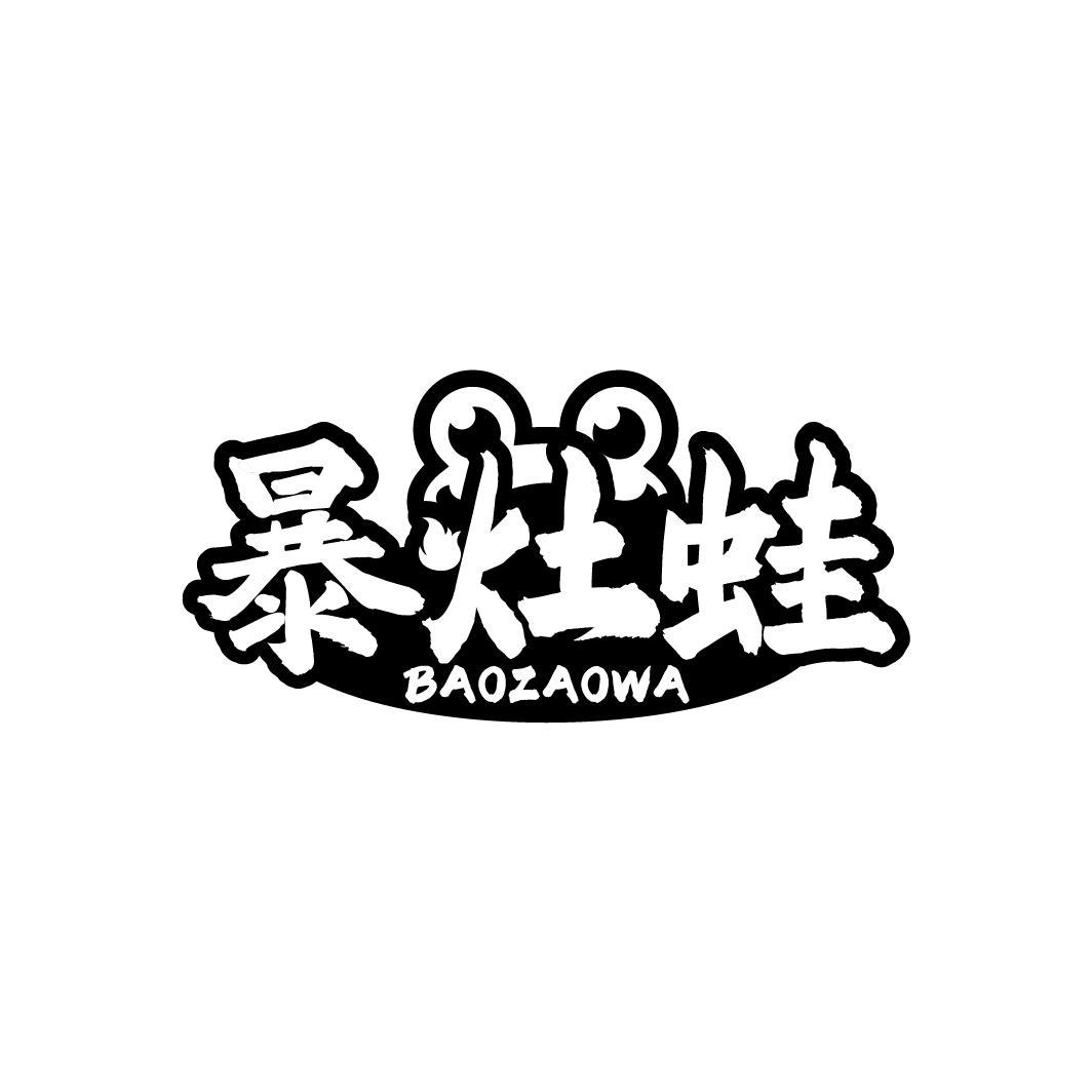 转让商标-暴灶蛙