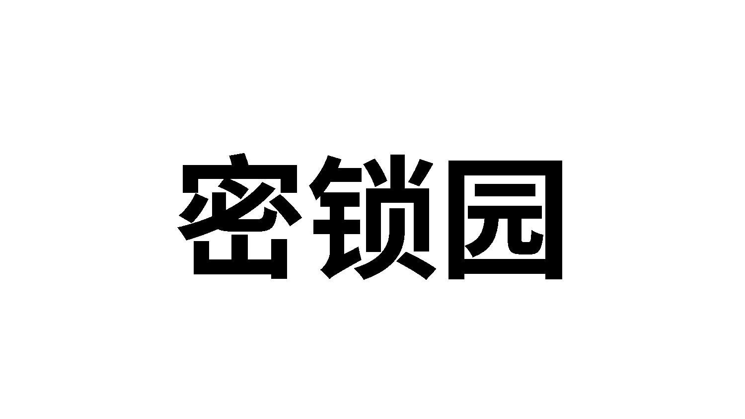 转让商标-密锁园