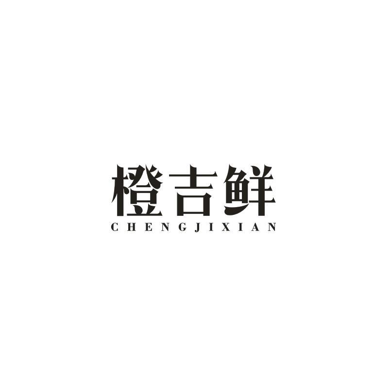 转让商标-橙吉鲜