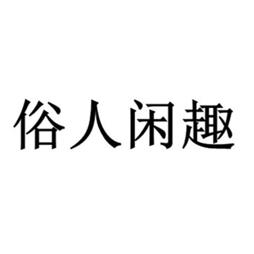 商标文字俗人闲趣商标注册号 58728293,商标申请人兰宁的商标详情