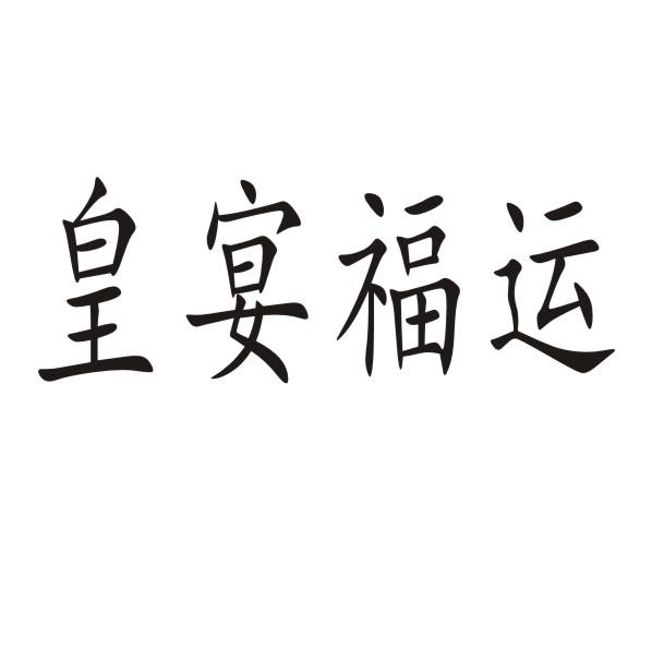 转让商标-皇宴福运