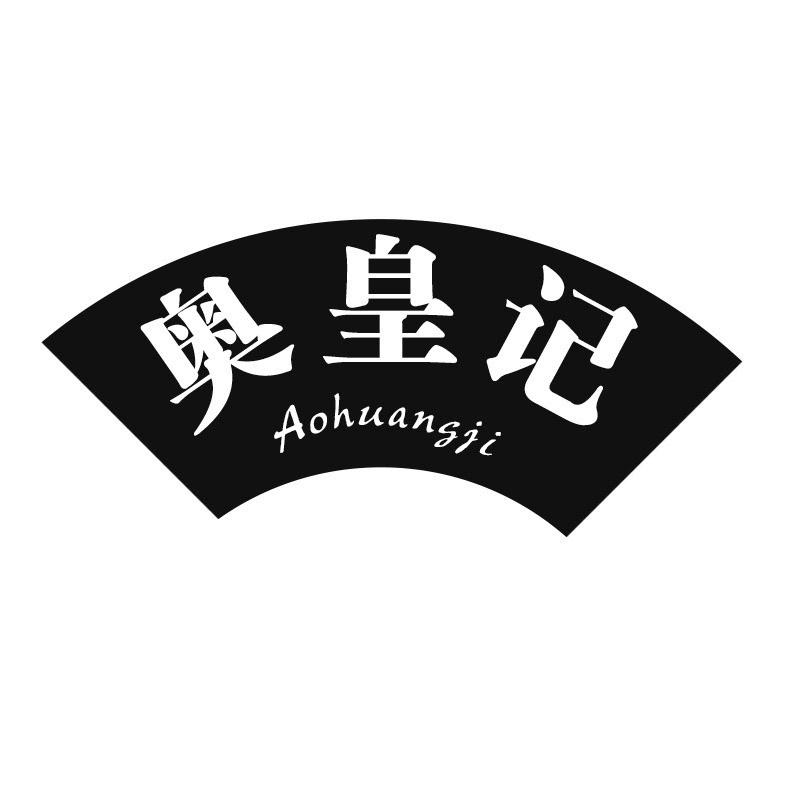 转让商标-奥皇记