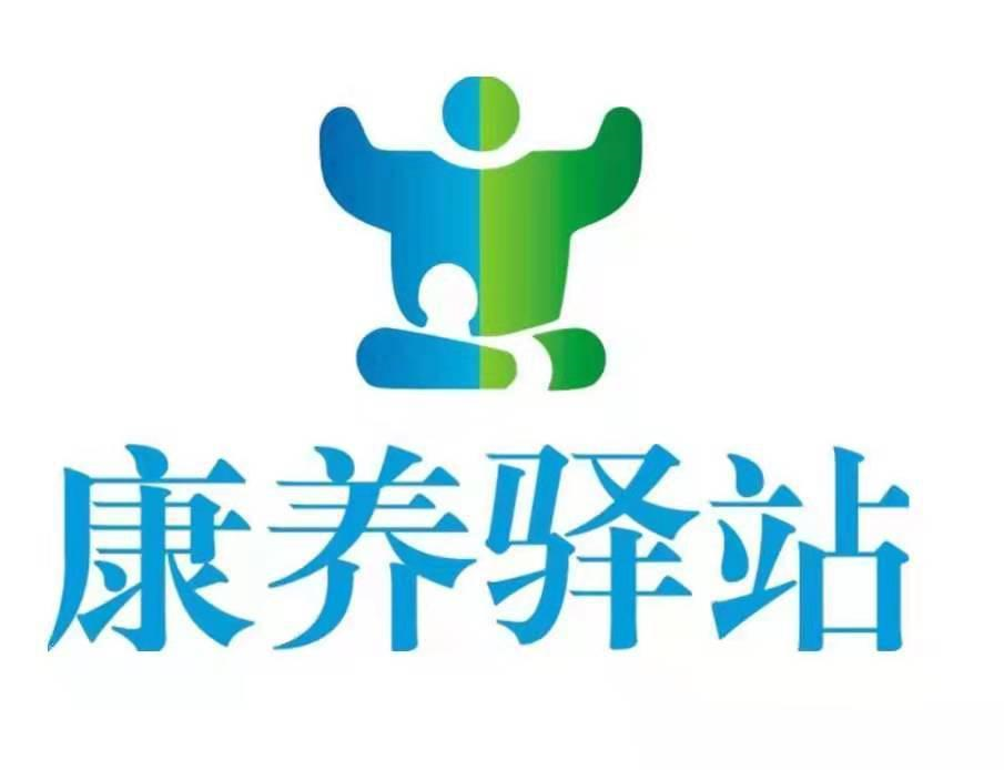 商标文字康养驿站商标注册号 55988456,商标申请人湖南省吉康中医药