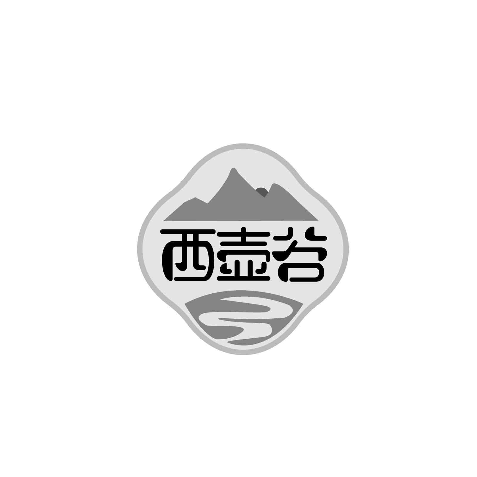 转让商标-西壶谷