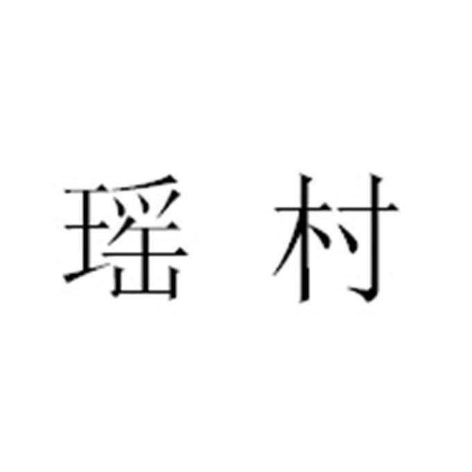转让商标-瑶村