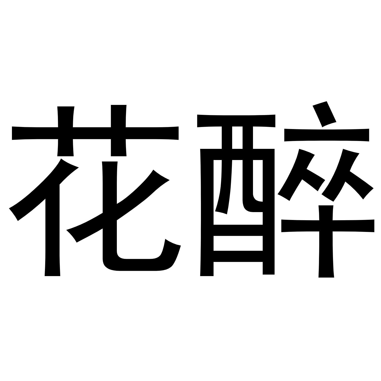 商标文字花醉商标注册号 54112890,商标申请人创想未来生物工程(北京)