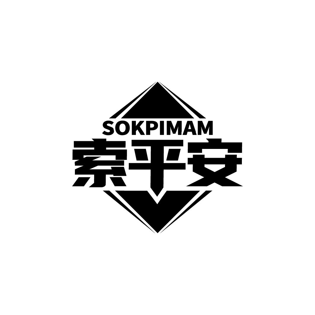 转让商标-SOKPIMAM 索平安
