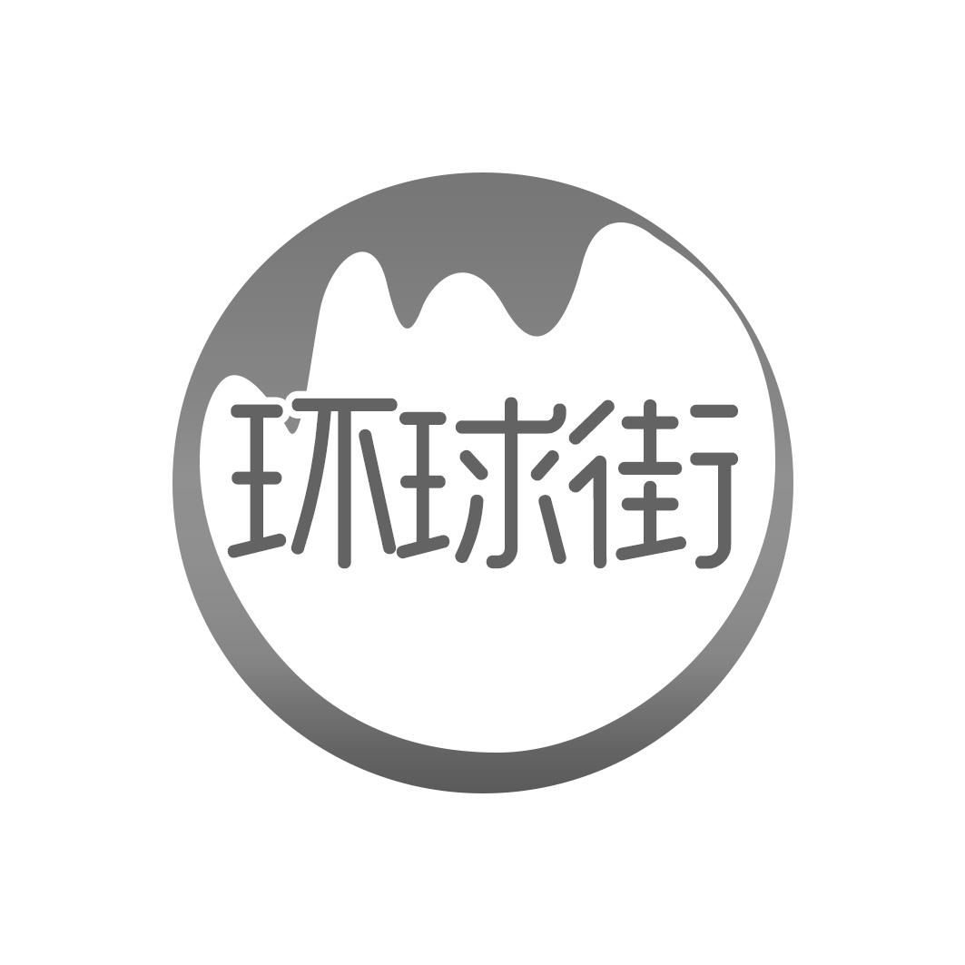 转让商标-环球街