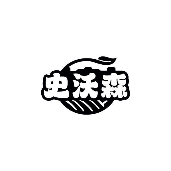 转让商标-史沃森