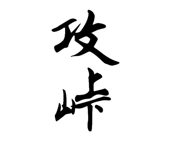 商标文字攻峠商标注册号 57835166,商标申请人陶绪飞的商标详情 - 标