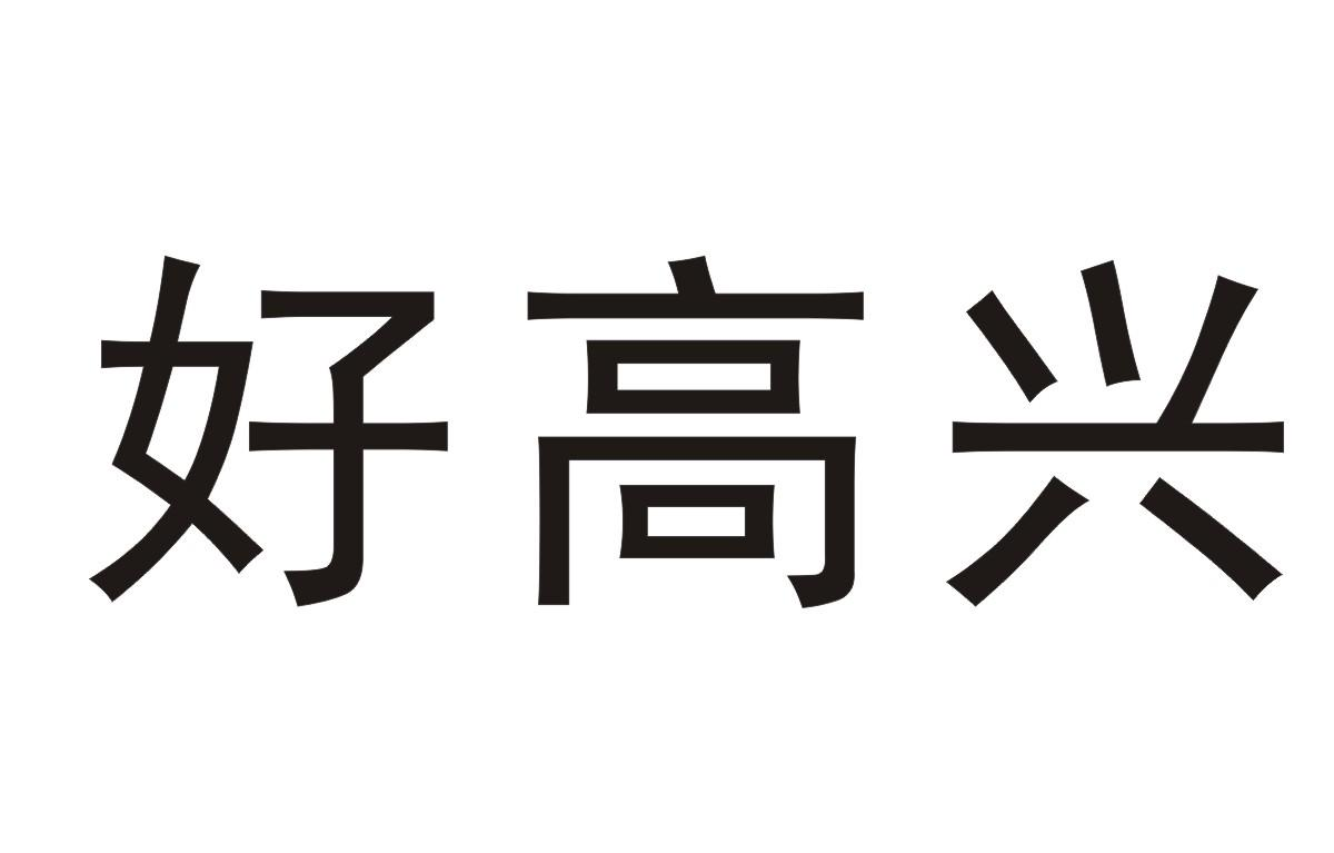 今天好高兴的图片带字图片