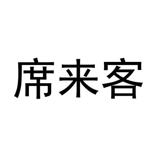 转让商标-席来客