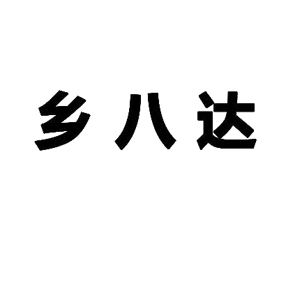 转让商标-乡八达