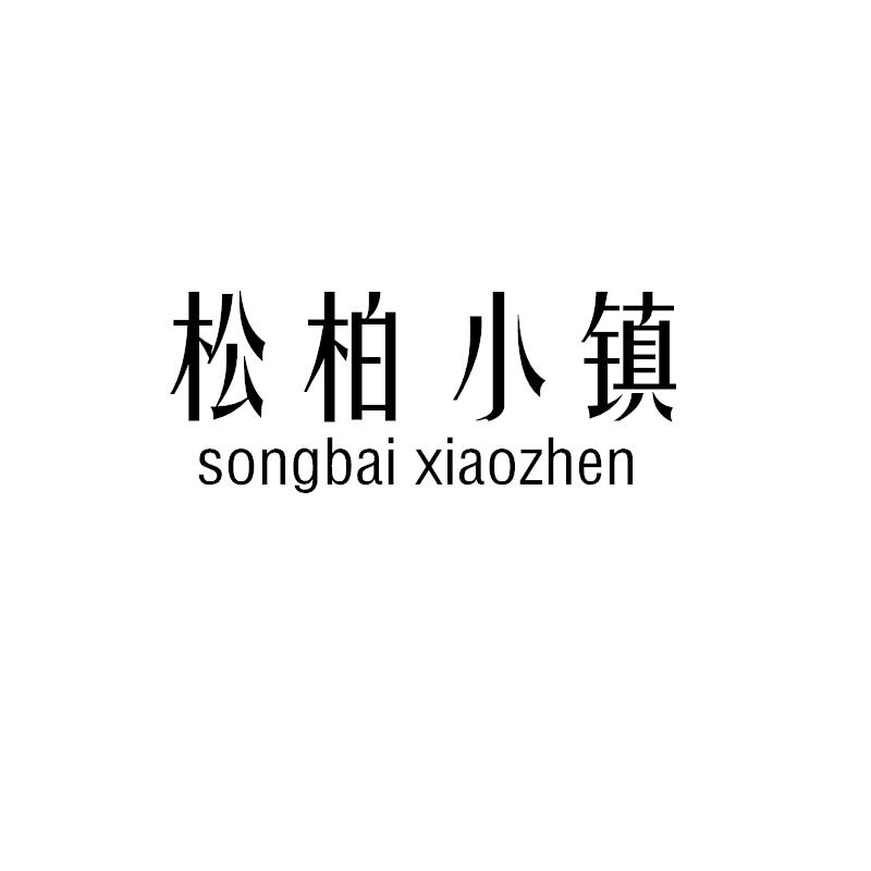 转让商标-松柏小镇