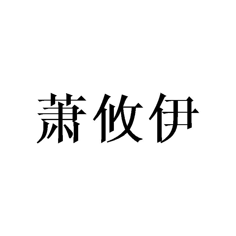 转让商标-萧攸伊