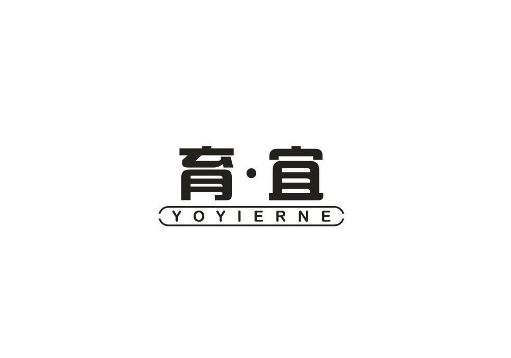 转让商标-育·宜 YOYIERNE