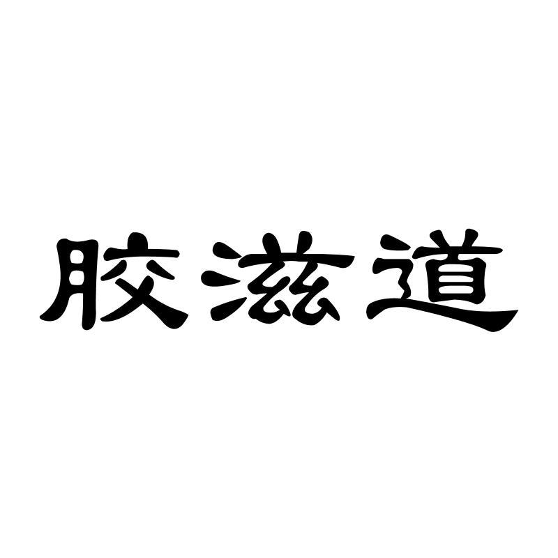 转让商标-胶滋道