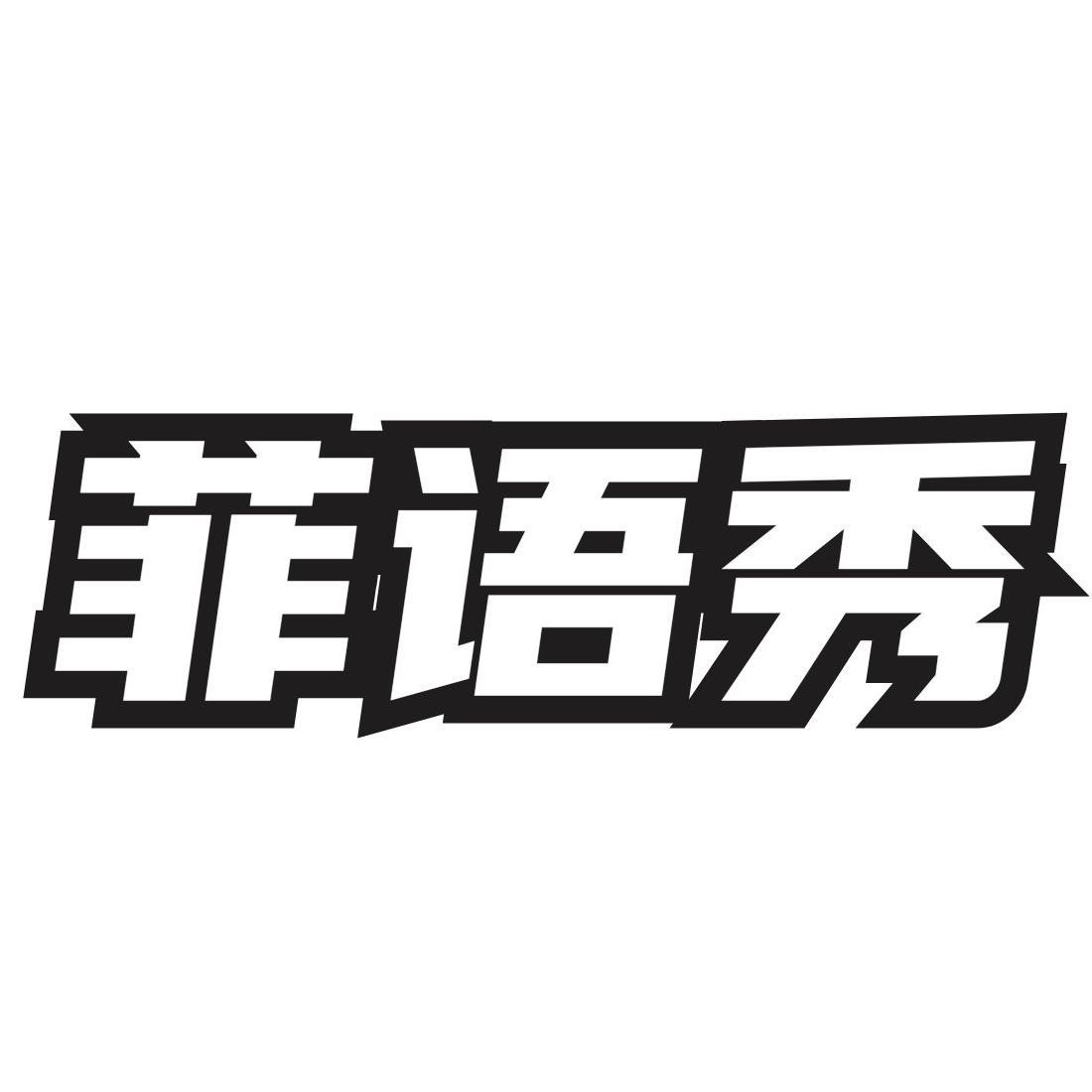 转让商标-菲语秀