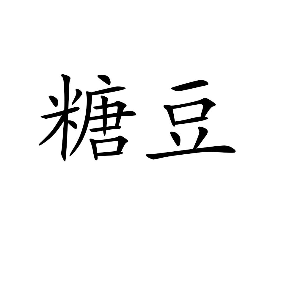 商标文字糖豆商标注册号 43534734,商标申请人徐中球的商标详情 - 标