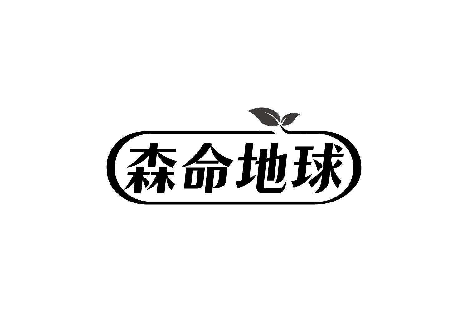 转让商标-森命地球