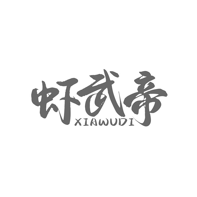 转让商标-虾武帝