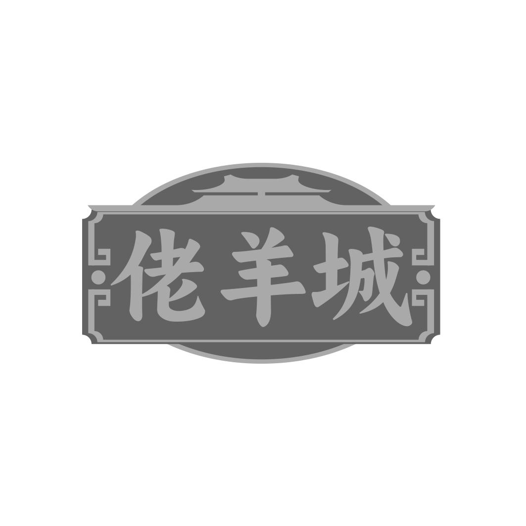 转让商标-佬羊城