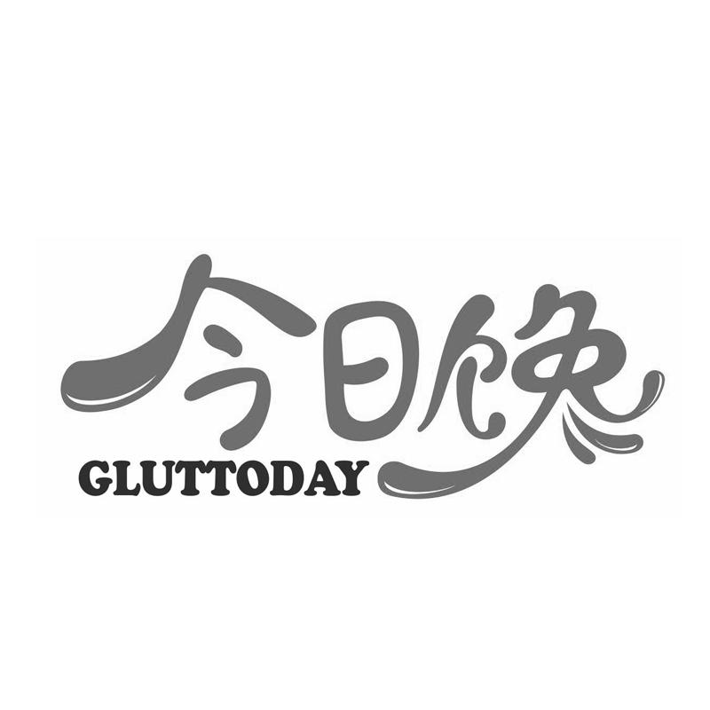 转让商标-今日馋 GLUTTODAY