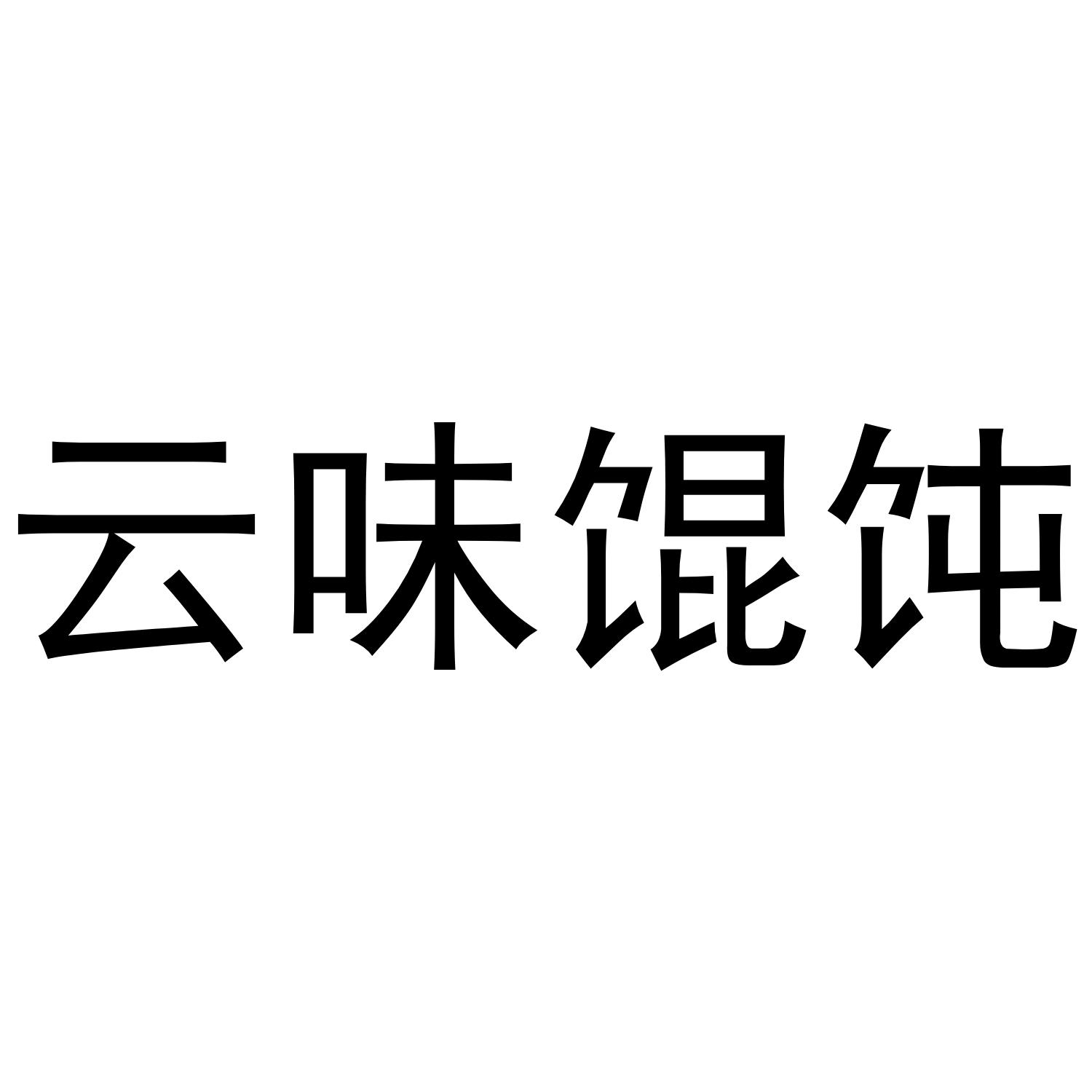 商标文字云味馄饨商标注册号 52661787,商标申请人南京