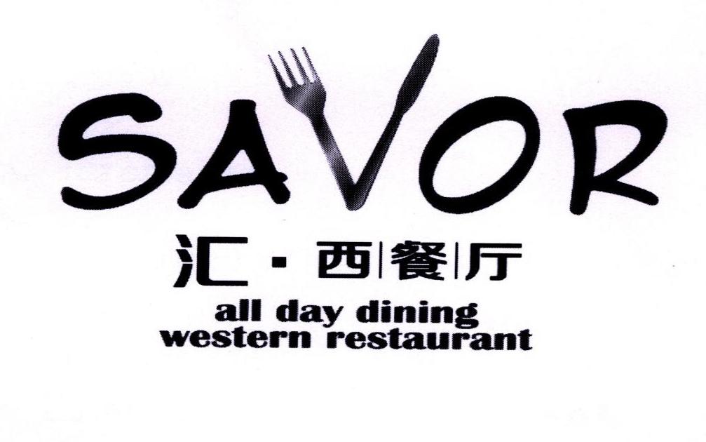 商标文字汇·西餐厅 savor all day dining western restaurant商标