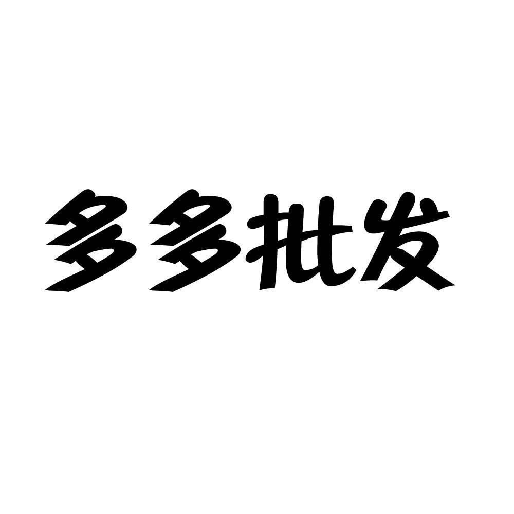 商标文字多多批发商标注册号 48559949,商标申请人广州市满周里市场