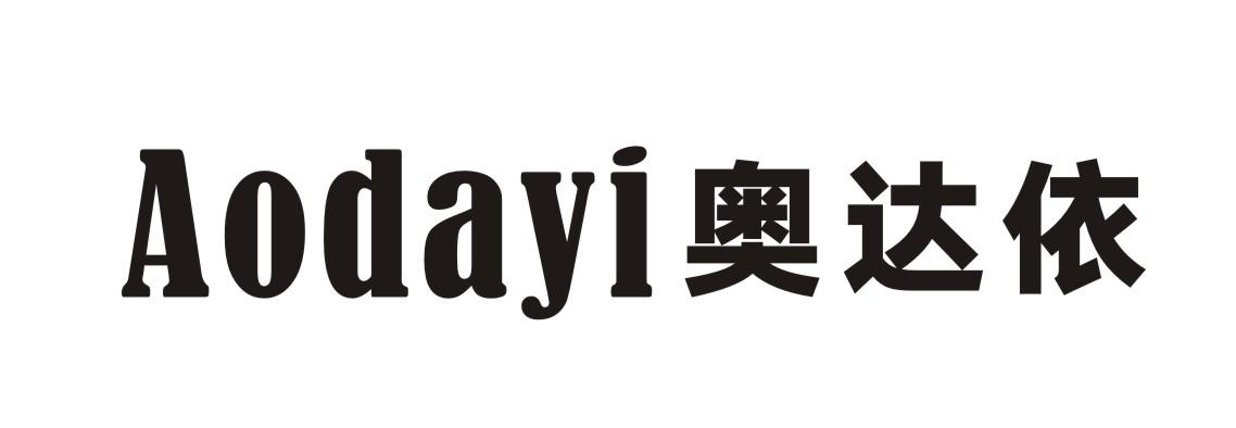转让商标-奥达依