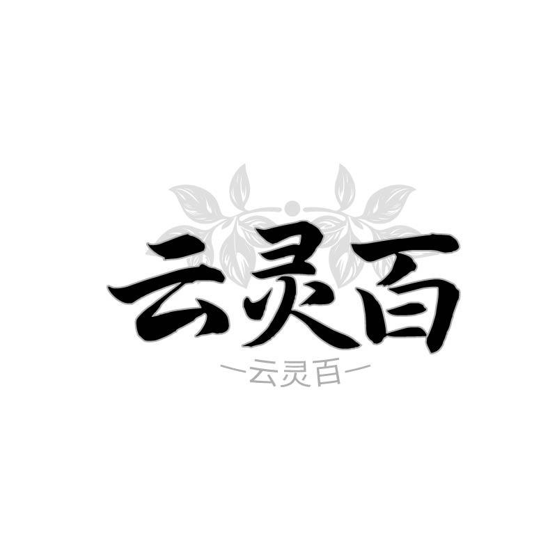 转让商标-云灵百