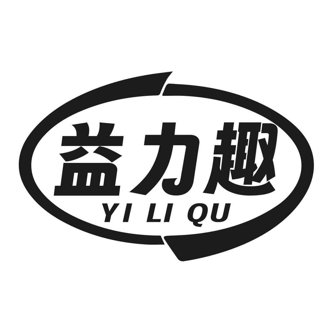 转让商标-益力趣