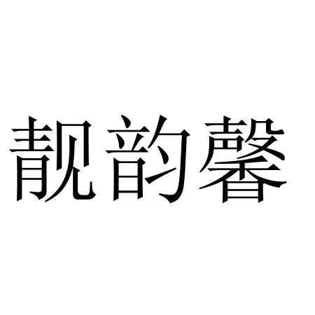 商标文字靓韵馨商标注册号 60588878,商标申请人东莞市奇遇科技有限