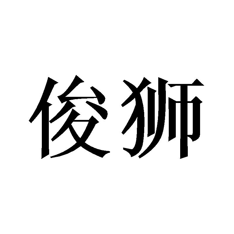 转让商标-俊狮