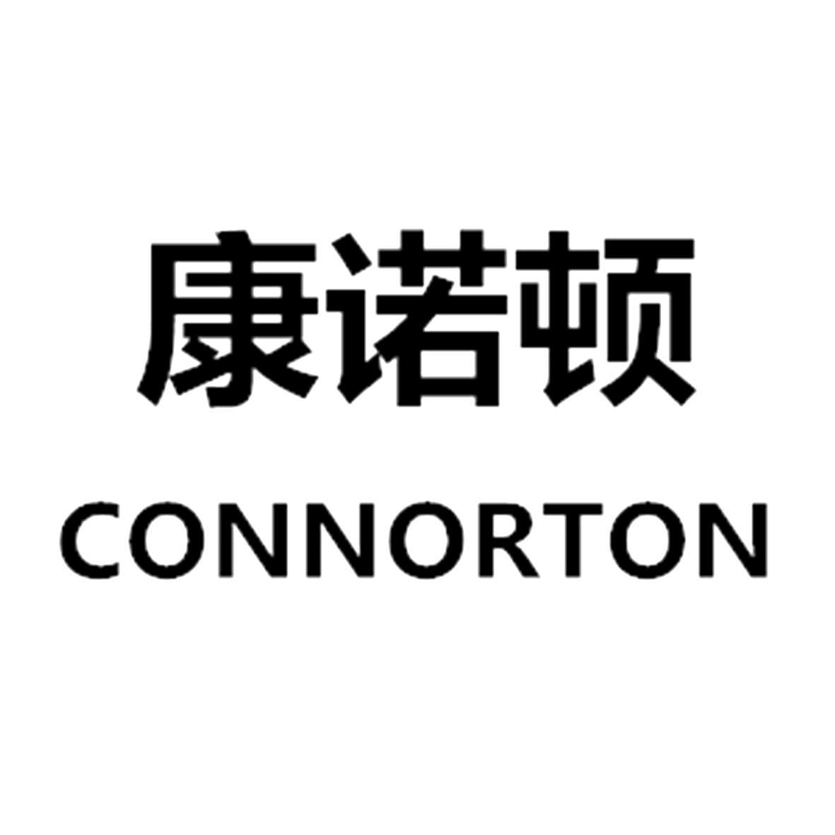转让商标-康诺顿 CONNORTON