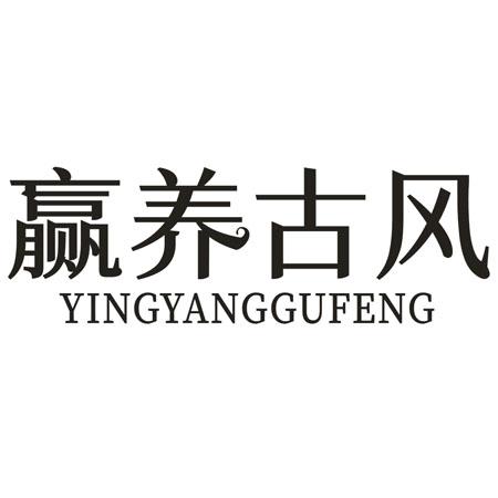 转让商标-赢养古风